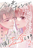 【期間限定　無料お試し版】今日夫にナイショで（仮）恋愛します［ｃｏｍｉｃ　ｔｉｎｔ］　分冊版（２）