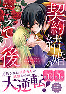 【期間限定　無料お試し版】契約結婚のその後　～追い出した夫が私の価値を知るまで～　分冊版（２）