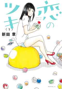 【期間限定　無料お試し版】恋のツキ（１）
