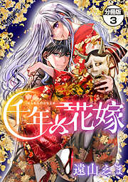【期間限定　無料お試し版】千年の花嫁　分冊版