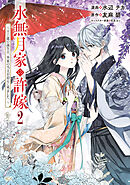 【期間限定　無料お試し版】水無月家の許嫁　～十六歳の誕生日、本家の当主が迎えに来ました。～（２）