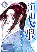 【期間限定　無料お試し版】海神の娘　分冊版（３）