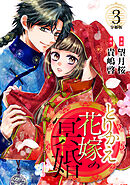 【期間限定　無料お試し版】とりかえ花嫁の冥婚　分冊版（３）