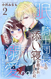 【期間限定　無料お試し版】眠れない騎士団長との添い寝を頼まれましたが、これって溺愛のはじまりですか？　分冊版