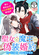 【期間限定　無料お試し版】聖女と魔王の偽装婚約～手に手をとってホワイト国家を作ります～　分冊版（１）
