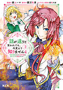 【期間限定　無料お試し版】話が違うと言われても、今更もう知りませんよ　～婚約破棄された公爵令嬢は第七王子に溺愛される～（２）