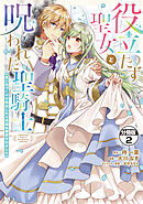 【期間限定　無料お試し版】役立たず聖女と呪われた聖騎士《思い出づくりで告白したら求婚＆溺愛されました》　分冊版（２）