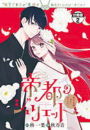 【期間限定　無料お試し版】帝都のジュリエット～無才の花嫁が幸せになるまで～　分冊版（２）