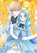 【期間限定　無料お試し版】自由気ままな精霊姫（２）