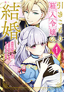 【期間限定　無料お試し版】引きこもり箱入令嬢の結婚（１）
