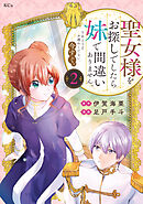 【期間限定　無料お試し版】聖女様をお探しでしたら妹で間違いありません。さあどうぞお連れください、今すぐ。（２）