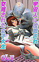 宇宙人に拉致され交尾された女子大生