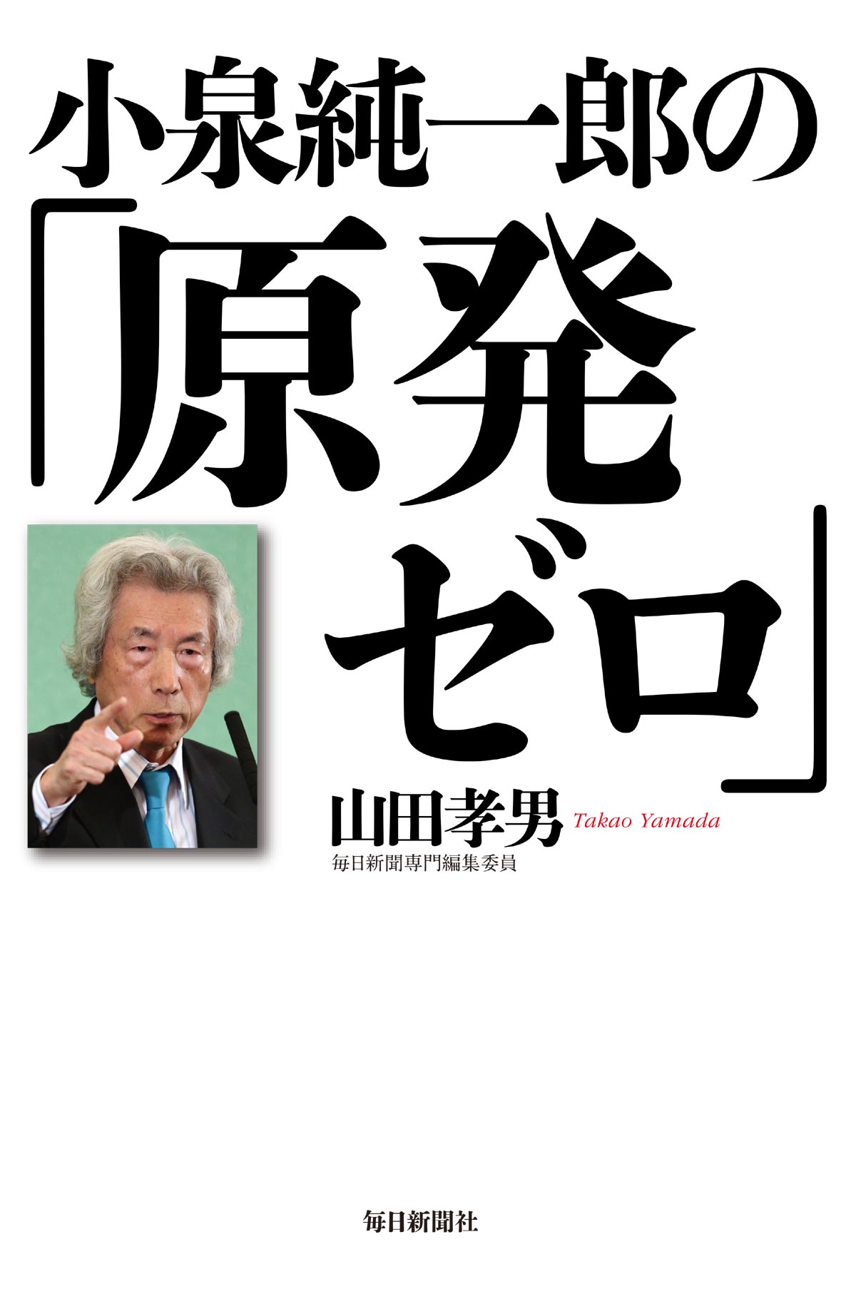 小泉純一郎の「原発ゼロ」 - 山田孝男 - 漫画・無料試し読みなら、電子