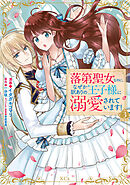 【期間限定　無料お試し版】落第聖女なのに、なぜか訳ありの王子様に溺愛されています！　分冊版（３）