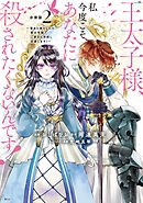 【期間限定　無料お試し版】王太子様、私今度こそあなたに殺されたくないんです！　～聖女に嵌められた貧乏令嬢、二度目は串刺し回避します！～　分冊版（２）