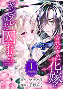 【期間限定　無料お試し版】身代わりの花嫁はヤンデレ領主に囚われる（１）
