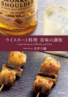 ウイスキーと料理 美味の調和
