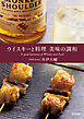 ウイスキーと料理 美味の調和