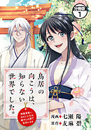 【期間限定　無料お試し版】鳥居の向こうは、知らない世界でした。～邪魔者扱いされた少女は癒やしの国で薬師になる～　分冊版（１）