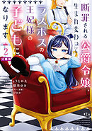 【期間限定　無料お試し版】断罪される公爵令嬢、生まれ変わってラスボスの王妃様の子どもになります　分冊版（２）