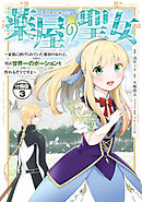【期間限定　無料お試し版】薬屋の聖女　～家族に虐げられていた薬屋の女の子、実は世界一のポーションを作れるそうですよ～　分冊版（３）