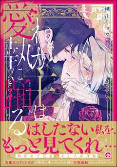 わが主は愛執に踊る【電子限定かきおろし漫画2P付】