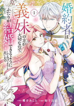 【期間限定　試し読み増量版】婚約者は義妹の方が大切なので、ふたりが結婚できるようにしてあげようと思います。（１）
