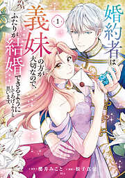 【期間限定　試し読み増量版】婚約者は義妹の方が大切なので、ふたりが結婚できるようにしてあげようと思います。（１）