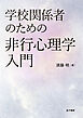 学校関係者のための非行心理学入門
