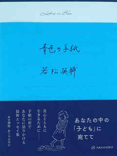 青色の手紙