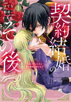 【期間限定　試し読み増量版】契約結婚のその後　～追い出した夫が私の価値を知るまで～（１）