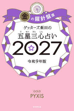 ゲッターズ飯田の五星三心占い2027　金の羅針盤座