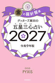 ゲッターズ飯田の五星三心占い2027　金の羅針盤座
