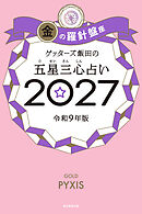 ゲッターズ飯田の五星三心占い2027　金の羅針盤座