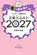 ゲッターズ飯田の五星三心占い2027　金の羅針盤座
