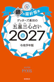ゲッターズ飯田の五星三心占い2027　銀の羅針盤座