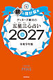 ゲッターズ飯田の五星三心占い2027　銀の羅針盤座