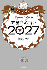ゲッターズ飯田の五星三心占い2027　金のインディアン座