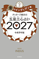 ゲッターズ飯田の五星三心占い2027　金のインディアン座