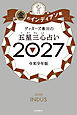ゲッターズ飯田の五星三心占い2027　金のインディアン座