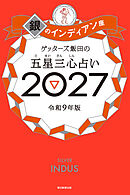 ゲッターズ飯田の五星三心占い2027　銀のインディアン座