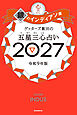 ゲッターズ飯田の五星三心占い2027　銀のインディアン座