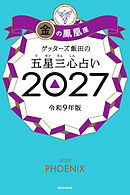 ゲッターズ飯田の五星三心占い2027　金の鳳凰座