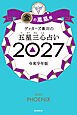 ゲッターズ飯田の五星三心占い2027　金の鳳凰座