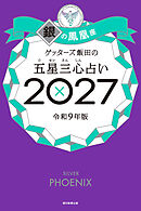 ゲッターズ飯田の五星三心占い2027　銀の鳳凰座