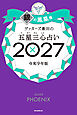 ゲッターズ飯田の五星三心占い2027　銀の鳳凰座