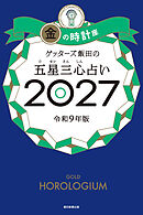 ゲッターズ飯田の五星三心占い2027　金の時計座