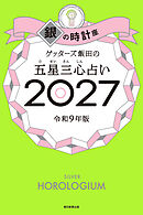 ゲッターズ飯田の五星三心占い2027　銀の時計座