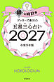 ゲッターズ飯田の五星三心占い2027　銀の時計座