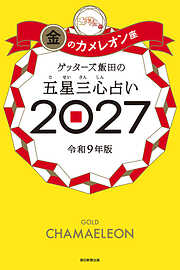 ゲッターズ飯田の五星三心占い2027　金のカメレオン座
